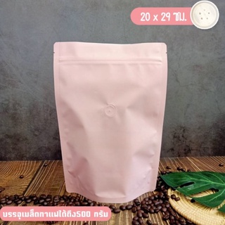 ถุงกาแฟ มีวาล์ว สีชมพู พาสเทล ขนาด 20x29 ซม. (10 ใบ)