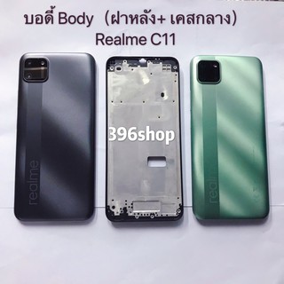 บอดี้ Body（ฝาหลัง+ เคสกลาง）Realme C11 ( 2020 ) / RMX2185