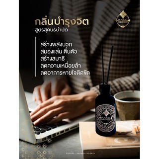 Diffuser กลิ่นบำรุงจิต ขนาด 50ml