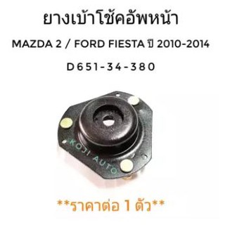 ยางเบ้าโช้คอัพหน้า Mazda 2/ Ford Fiesta ปี 2010 - 2014 (1ตัว)