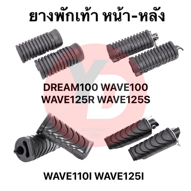 ยางพักเท้าหน้า หลัง WAVE100 WAVE110I WAVE125 DREAM