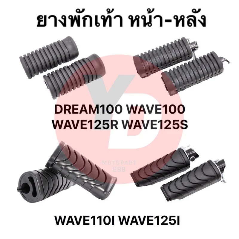 ยางพักเท้าหน้า หลัง WAVE100 WAVE110I WAVE125 DREAM