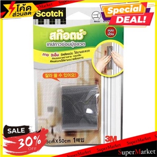 ✨นาทีทอง✨ เทปกาวซ่อมมุ้งลวด แบบม้วน SCOTCH 5x50 ซม. มุ้งลวด Mesh Repair Tape Scotch 5X50Cm