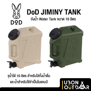 DoD JIMINY TANK 10L ถังน้ำขนาด 10 ลิตรสำหรับน้ำดื่มหรือน้ำใช้ พกง่าย ทนทาน มีก๊อกในตัว