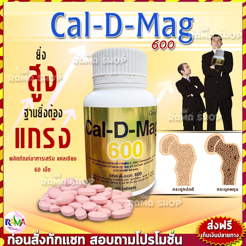 🔥ลดแรง🔥 แคล ดี แมก 600 ✔️ของแท้มีประกัน✔️มีหน้าร้าน✔️ แคลเซียมเข้มข้น 60 แคปซูล​ Giffarine Cal D Mag 600 พร้อมส่ง