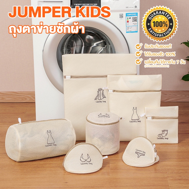 Jumper Kids ถุงซักผ้า ขนาดใหญ่ ใช้ได้กับ เสื้อ กางเกง เดรส ถุงเท้า ชุดชั้นใน ช่วยถนอมผ้า Laundry Bag