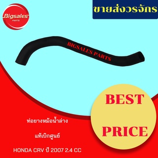 ท่อยางหม้อน้ำบน-ล่าง HONDA CRV ปี 2007 2.4CC. แท้เบิกศูนย์ ชุดท่อยางหม้อน้ำ