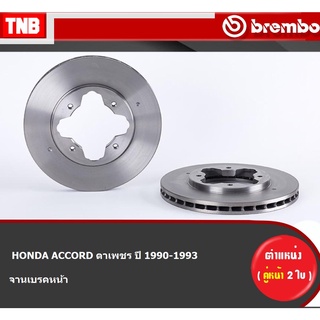 Brembo จานเบรค หน้า HONDA Accord ปี 1990-1993 ฮอนด้า แอคคอร์ด ตาเพชร ดิสเบรค