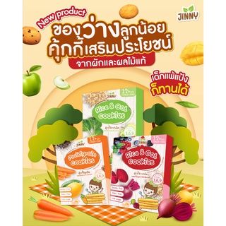 สินค้าใหม่!! JINNY คุ้กกี้ข้าวโอ๊ตและคุ้กกี้ธัญพืช สำหรับเด็ก 12 เดือนขึ้นไป ขนมเด็กเสริมพัฒนาการ