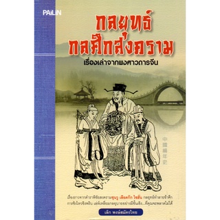 หนังสือ กลยุทธ์ กลศึกสงคราม เรื่องเล่าจากพงศาวดารจีน : ประวัติศาสตร์ จีน