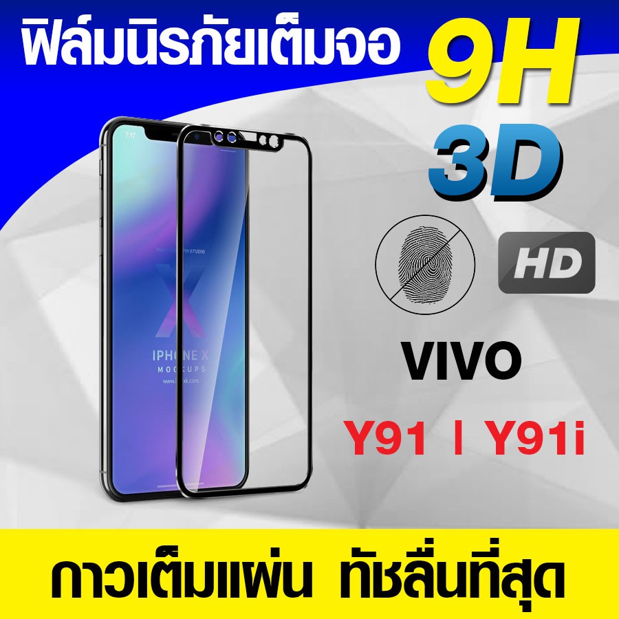 ฟิล์มกระจก ฟิล์มเต็มจอ Vivo Y91 | Y91i ฟิล์มนิรภัย ฟิล์มกันรอย แบบกาวเต็มแผ่น