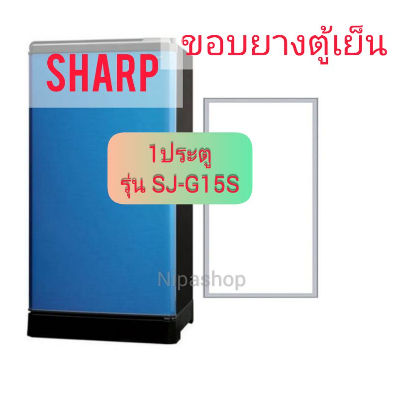 ขอบยางตู้เย็น SHARP รุ่น SJ-G15S