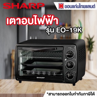 SHARP เตาอบ (1,300 วัตต์,19 ลิตร, สีดำ) รุ่น EO-19K