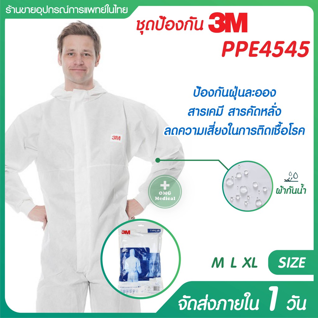ชุดป้องกันเชื้อ 3M ของแท้ PPE 4545 หนาแน่น ป้องกันฝุ่น สารเคมี ป้องกันเชื้อโรค