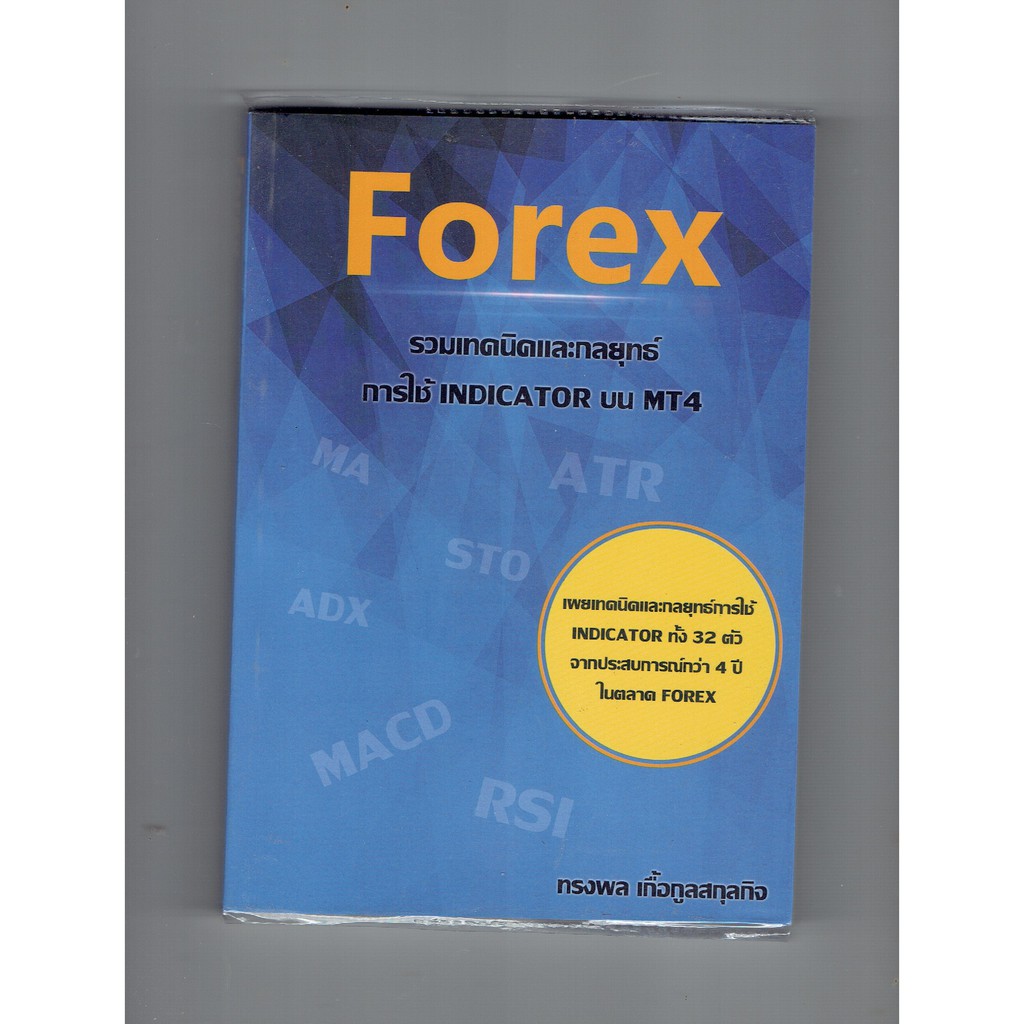 หนังสือ Forex รวมเทคนิคและกลยุทธ์การใช้INDICATOR บน MT4