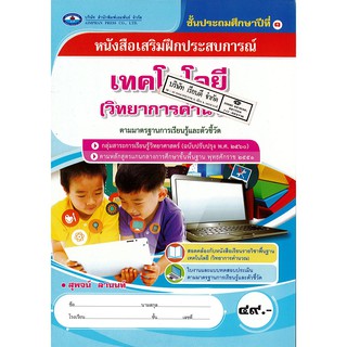 แบบฝึกเสริมประสบการณ์ เทคโนโลยี วิทยาการคำนวน ป.1 เอมพันธ์ /49.- /8853100001628