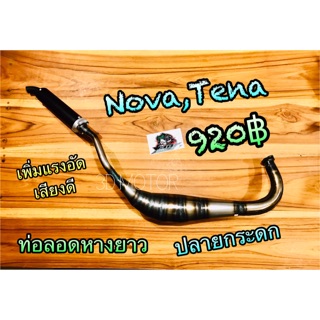 ท่อลอด Nova,Tena หางยาว ปลายกระดก ท่อสูดร [ได้ปลายขาวนะ ยังไม่มีเวลาถ่ายใหม่]