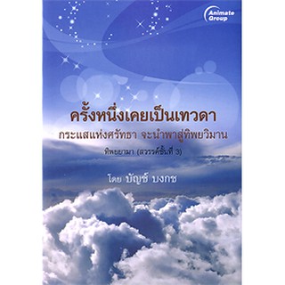 หนังสือPOCKETBOOKS - ครั้งหนึ่งเคยเป็นเทวดา