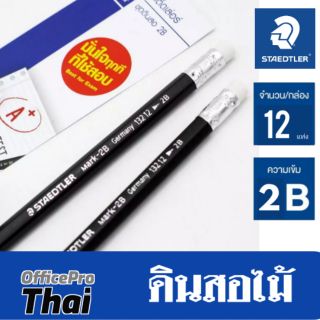 ดินสอ 2B STEADTLER​ (กล่อง12แท่ง) ผลิตจากไม้อ่อนคุณภาพดี เหลาง่าย สเต็ดเล่อร์ Mark 13212