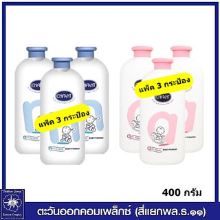 *(แพ็ค 3 )  Enfant แป้งเด็ก อองฟองต์ สีชมพู/สีฟ้า 400 กรัม (เลือกสุตร)