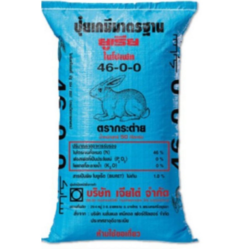 ป ยเคม ส ตร 46 0 0 ย เร ยตรากระต าย 1 กก ราคาท ด ท ส ด