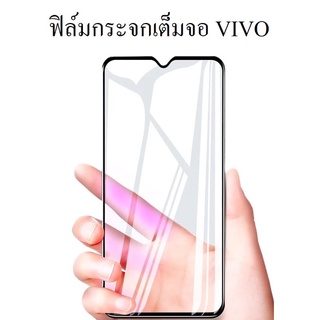 ฟิล์มกระจกเต็มจอ Vivo ทุกรุ่น เกรดหนากว่าปกติ วีโว่เต็มจอ