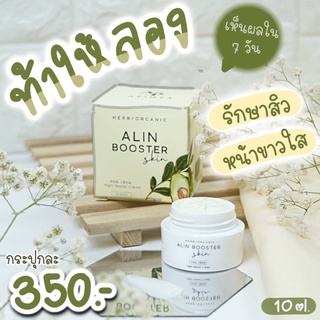 Alin booster 🥑ครีมรักษา สิวฝ้า กระ อลินบูสเตอร์ ครีม