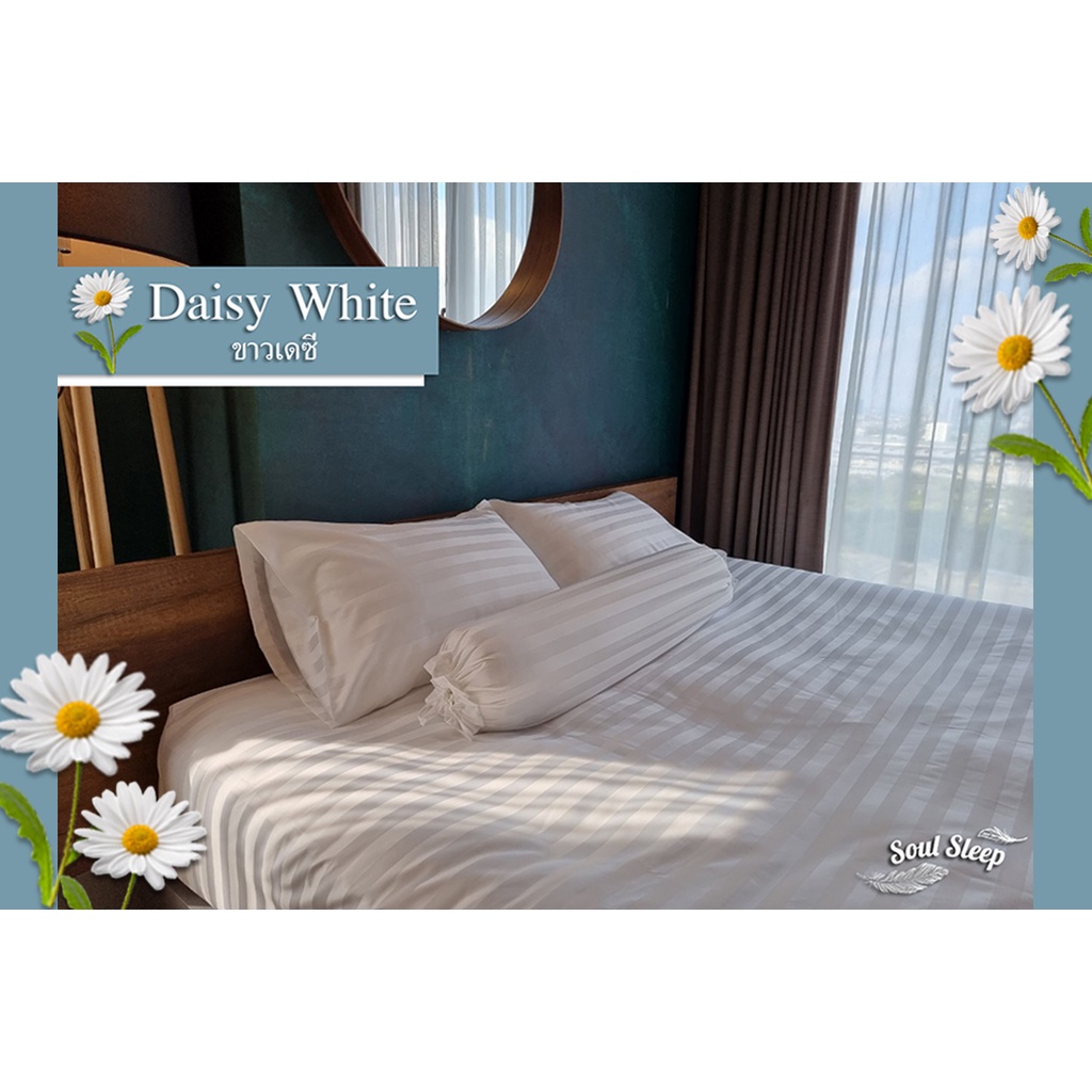 ชุดผ้าปูที่นอนโรงแรม (Soul Sleep Bedding) “Daisy White” Collection