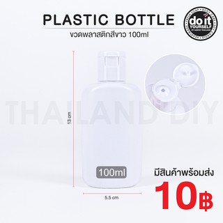 ขวดพลาสติก สีขาว ขนาด 100ml - Plastic bottle 100ml