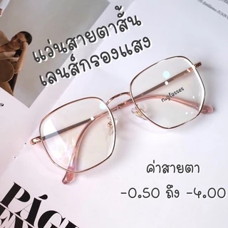 แว่นตากรองแสง แว่นสายตาสั้นกรองแสง ป้องกันแสงสีฟ้า กรองแสงคอม 7523