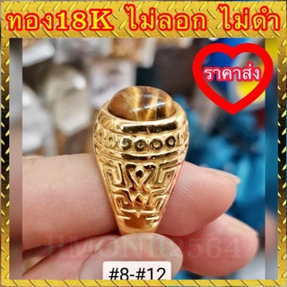 🔥ราคาส่ง🔥แหวนทอง 18k แท้ 100% หินตาเสือ ไม่ลอก ไม่ดำ งานสวยเกินราคา