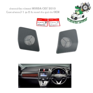 ฝาครอบลำโพง ทวิตเตอร์ honda crv 2010 (เฉพาะฝาครอบ) 1 ชุด 2 ชิ้น ของแท้ ห้าง ศูนย์ เบิก OEM มีบริการเก็บเงินปลายทาง