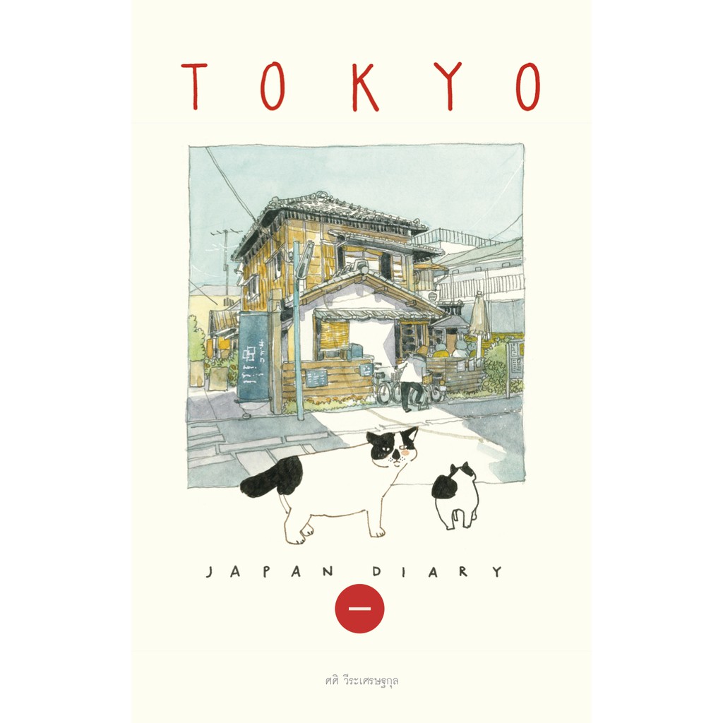 Sasi's Sketch book Japan Diary 1 TOKYO ศศิ สเก็ตซ์บุ๊ค เจแปนไดอารื่ เล่ม 1 โตเกียว