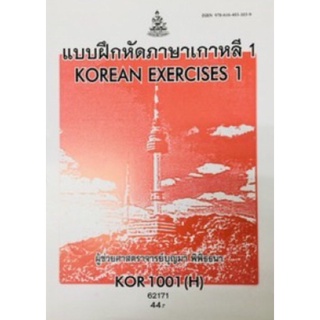 ตำราเรียนราม KOR1001(H) KO101(H) 62171 แบบฝึกหัดภาษาเกาหลี 1