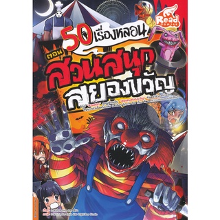 50 เรื่องหลอน ตอน สวนสนุกสยองขวัญ (ฉบับการ์ตูน)