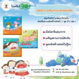 ชุดคำถามสนุก กระตุกต่อมคิด (1 ชุดมี 3 เล่ม)