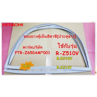 อะไหล่ของแท้/ขอบยางประตูล่าง ตู้เย็นฮิตาชิ/HITACHI/GASKET-550L-R/PTR-Z650AM*001/ใช้กับรุ่นR-Z510V :R-Z510T