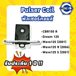 🔥ใช้QUAL129 ลด80บาท🔥พัลเซอร์คอยล์ รุ่น CBR 150 R 2002 / Dream125 / Wave125 (2001) / Wave125 R (2004) / Wave125S (2001)