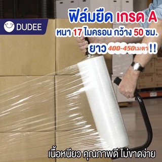 DUDEE ฟิล์มยืดพันพาเลท เกรด A หนา 17 ไมครอน กว้าง 50 ยาวประมาณ 400-450เมตร