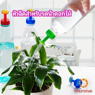 Khummak หัวบัวรดน้ำ ทานตะวันจิ๋ว ใช้กับขวดน้ำอัดลม   nozzle for watering flowers