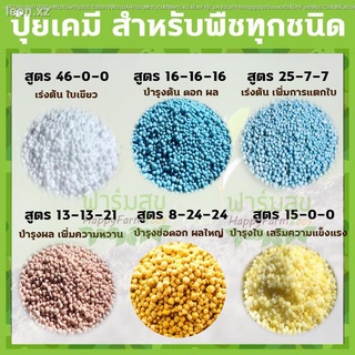 leon.xzปุ๋ยเคมี 150 กรัม สูตร 46-0-0 , 16-16-16, 25-7-7, 8-24-24 , 13-13-21, 15-0-0 , 15-15-15,16-20-0, ปุ๋ยอินทรีย์,ออส