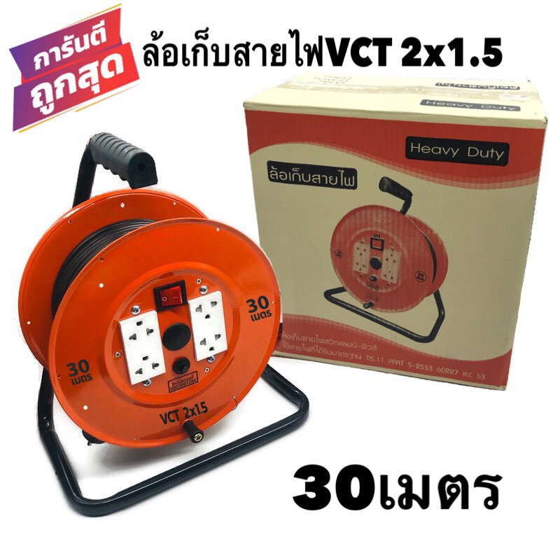 ล้อเก็บสายไฟ VCT 2x1.5 Sq.mm.พร้อมสาย 30 เมตร สีส้ม รุ่นมีสวิทซ์ควบคุม มีฟิวส์ตัดป้องกันกระแสไฟช็อต ไฟเกินVCT 2x1.5 30ม. ราคาถูก Shopee Lazada