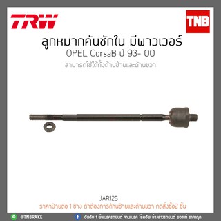 ลูกหมากคันชักใน (เพาเวอร์) OPEL CorsaB ปี 93-00 TRW/JAR125