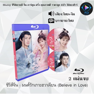 ซีรีส์จีน มนต์รักเกาะฮวาเจียน (Believe in Love) : 2 แผ่นจบ (พากย์ไทย+ซับไทย)