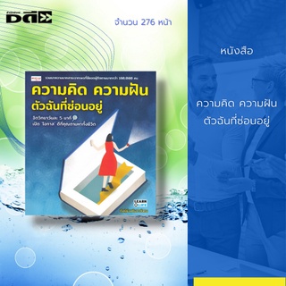 หนังสือ ความคิด ความฝัน ตัวฉันที่ซ่อนอยู่ พิมพ์ครั้งที่ 1