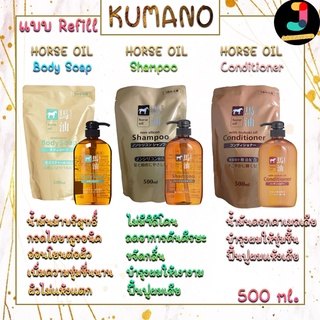 Kumano Horse Oil Refill ครีมอาบน้ำน้ำมันม้า แชมพูน้ำมันม้า ครีมนวดผมน้ำมันม้า แบบรีฟิล ขนาด 500 ml จากญี่ปุ่น