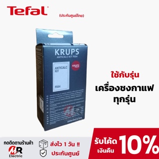 ผงล้างเครื่องชงกาแฟ Krups [ของแท้] ผงล้างตะกรันเครื่องชงกาแฟ ผงล้างตะกรัน สำหรับ เครื่องชงกาแฟแคปซูล Krups nespresso