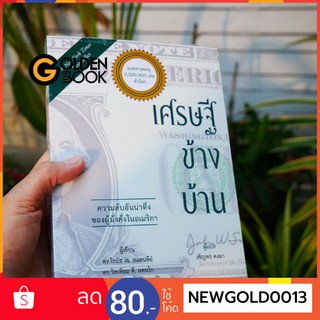 Goldenbook : หนังสือ    เศรษฐีข้างบ้าน (ปกอ่อน)