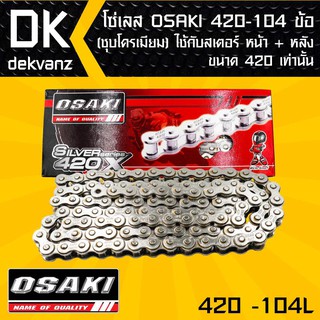 ﻿โซ่เลส OSAKI 420-104ข้อ ชุบ ต้องใช้ควบคู่กับสเตอร์หน้าและ หลัง ขนาด 420 เท่านั้น