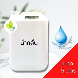 Deionized Water 5 ลิตร น้ำกลั่นบริสุทธิ์ (ห้องแลป เครื่องสำอาง ล้างอุปกรณ์การแพทย์ ใส่เตารีดไอน้ำ งานจิวเวลรี่)